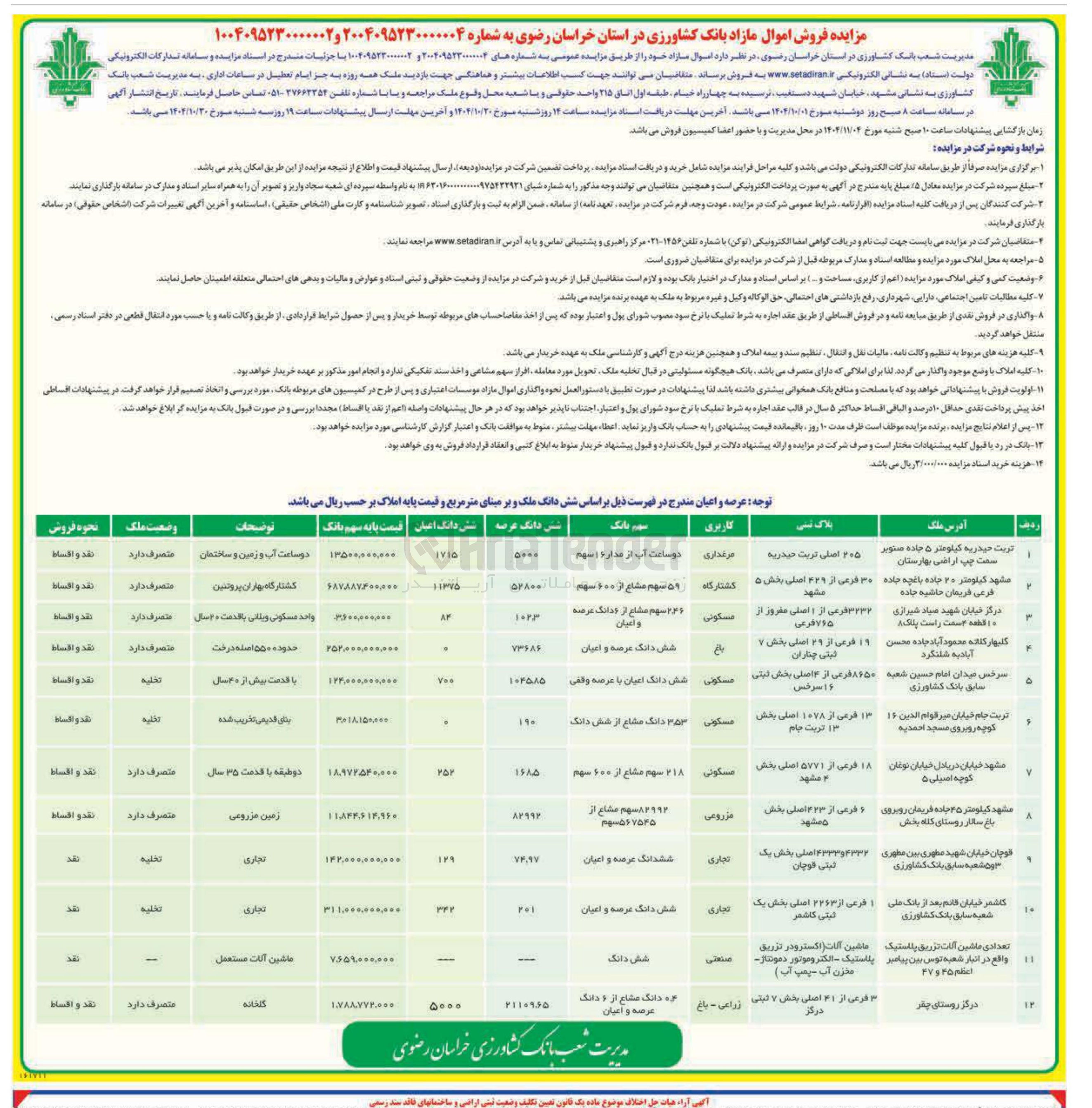 تصویر کوچک آگهی فروش اموال مازاد