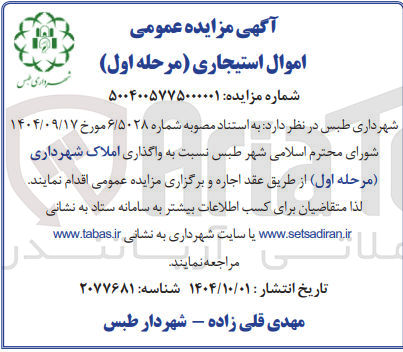 تصویر کوچک آگهی واگذاری املاک شهرداری 