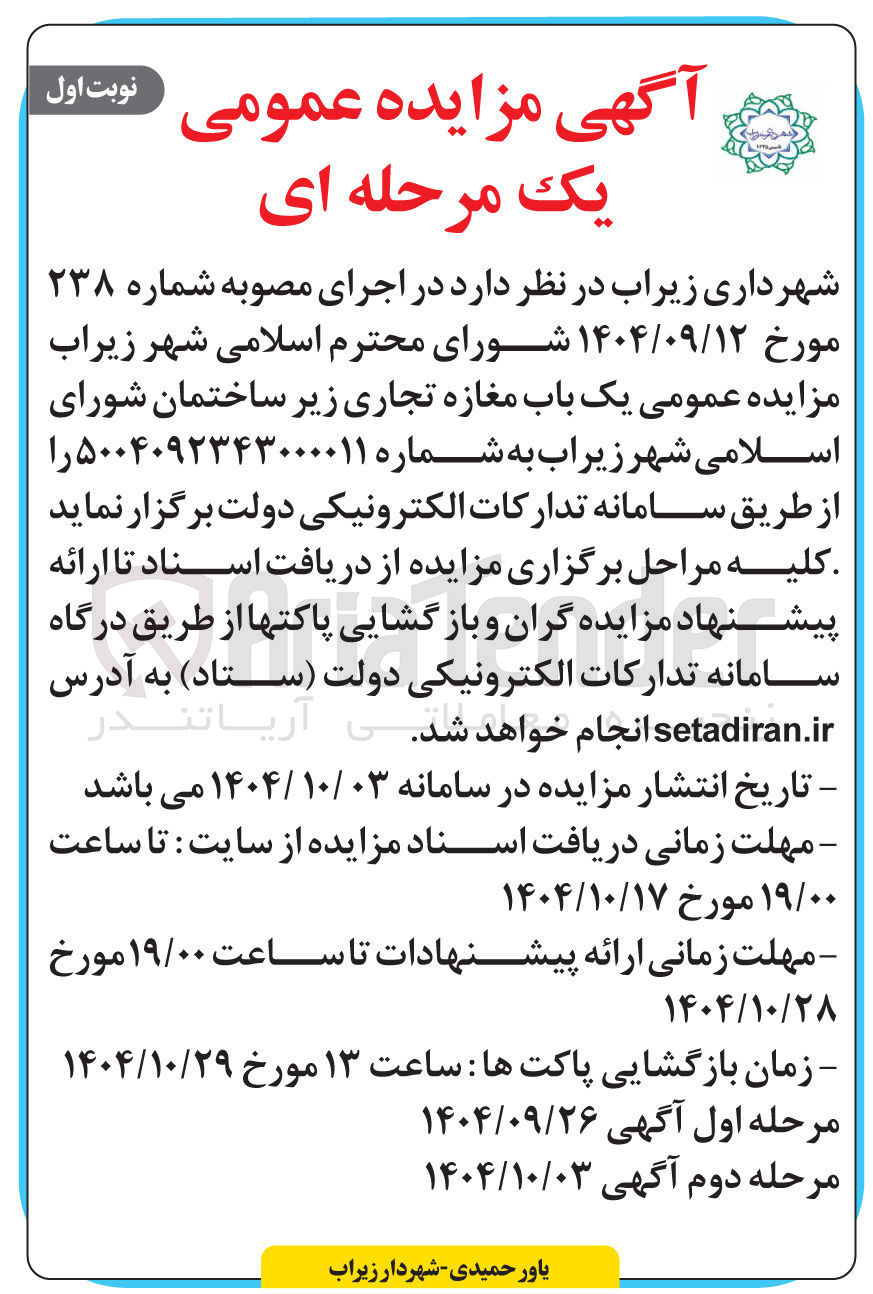 تصویر کوچک آگهی واگذاری یک باب مغازه تجاری 