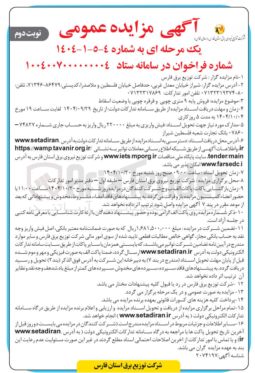 تصویر کوچک آگهی ه فروش پایه ۹ متری چوبی و قرقره چوبی با وضعیت اسقاط