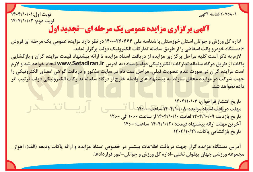 تصویر کوچک آگهی  فروش ۶ دستگاه خودرو وانت اسقاطی