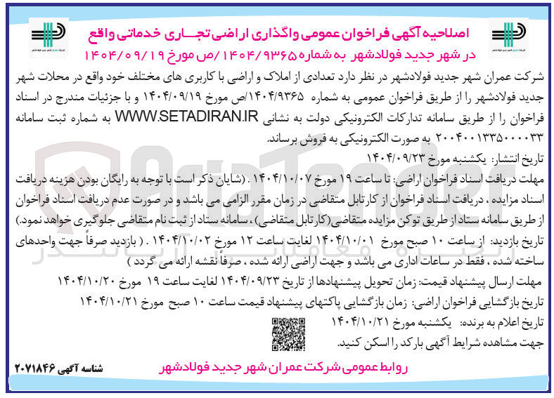 تصویر کوچک آگهی واگذاری اراضی تجاری 