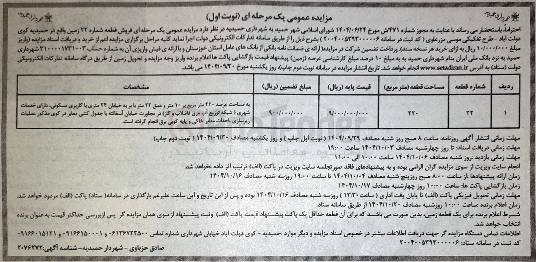 تصویر کوچک آگهی فروش قطعه شماره ۲۲ زمین