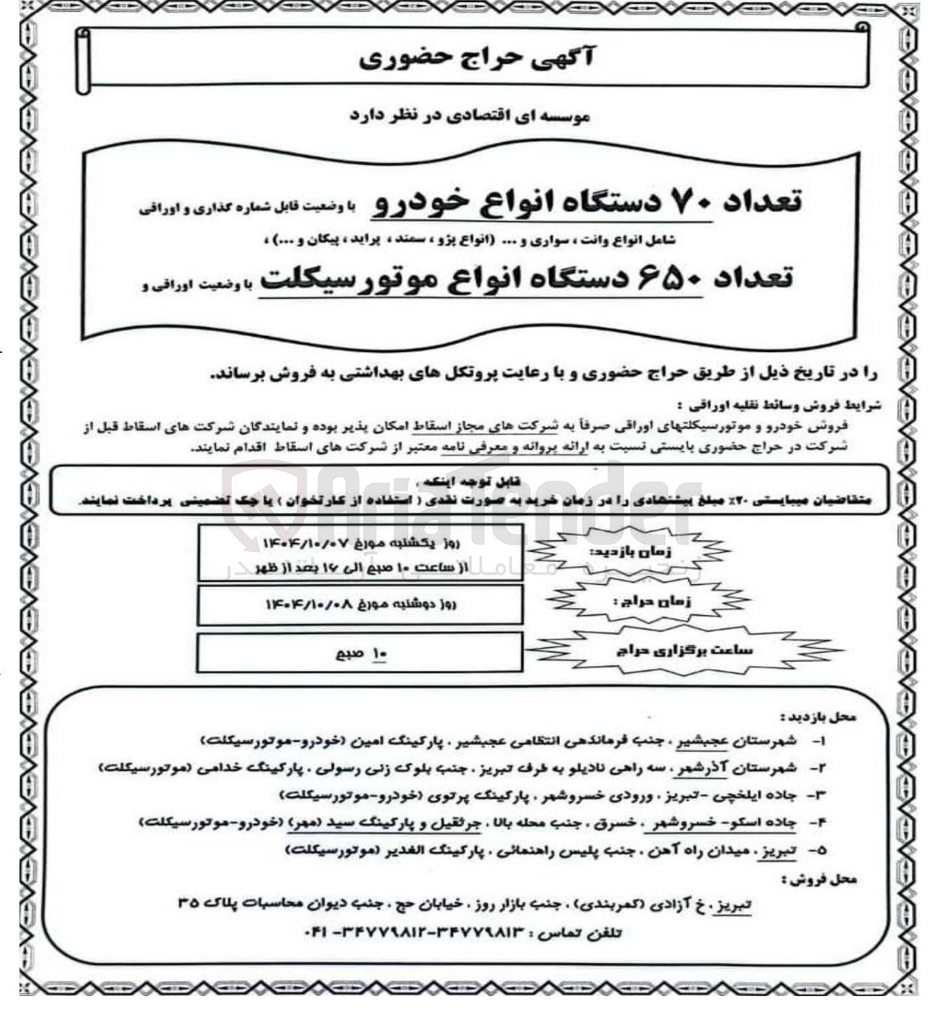 تصویر کوچک آگهی فروش تعداد ۷۰ دستگاه انواع خودرو با وضعیت قابل شماره گذاری و اوراقی و تعداد ۶۵۰ دستگاه انواع موتورسیکلت با وضعیت اوراقی و ...