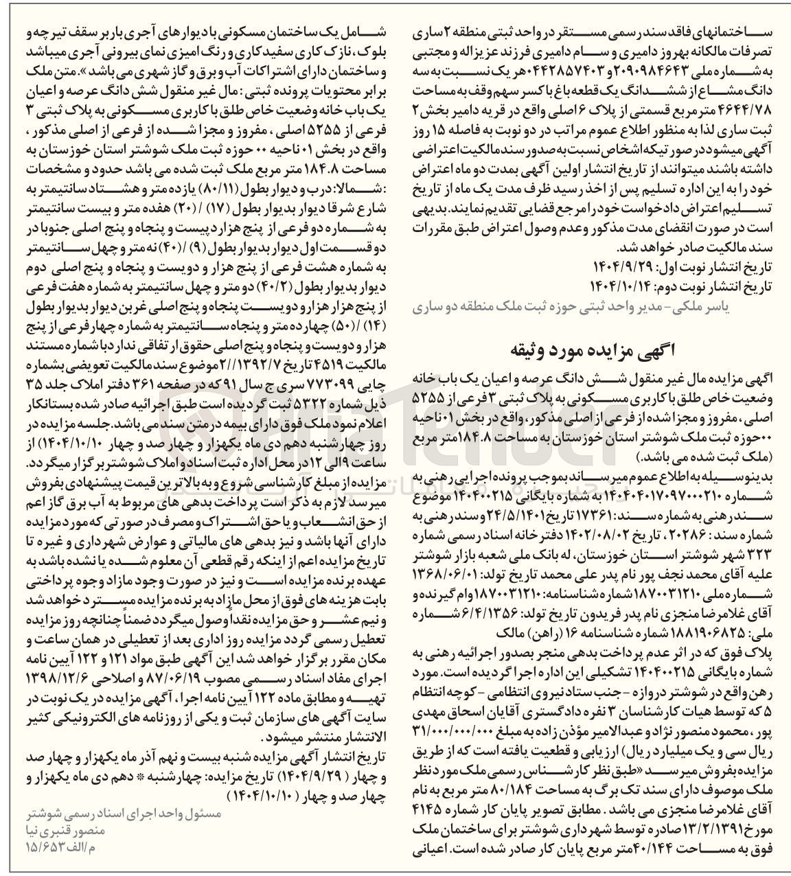 تصویر کوچک آگهی بایگانی : 140400215
فروش شش دانگ عرصه و اعیان یک باب خانه وضعیت خاص طلق با کاربری مسکونی به پلاک ثبتی ۳ فرعی از ۵۲۵۵ اصلی ، مفروز و مجزا شده از فرعی از اصلی مذکور 