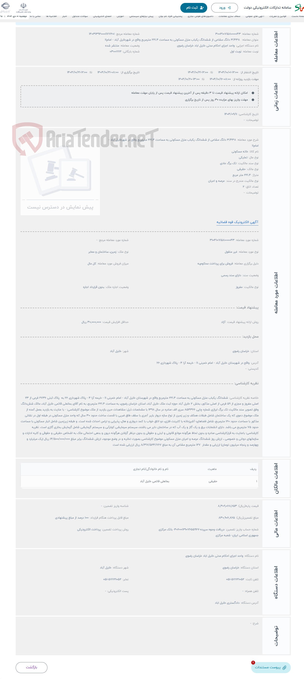 تصویر کوچک آگهی حراج 3/438 دانگ مشاعی از ششدانگ یکباب منزل مسکونی به مساحت 221.4 مترمربع واقع در شهرخلیل آباد - امام11