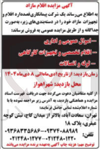 تصویر کوچک آگهی اقلام تخصصی و تجهیزات کارگاهی 
