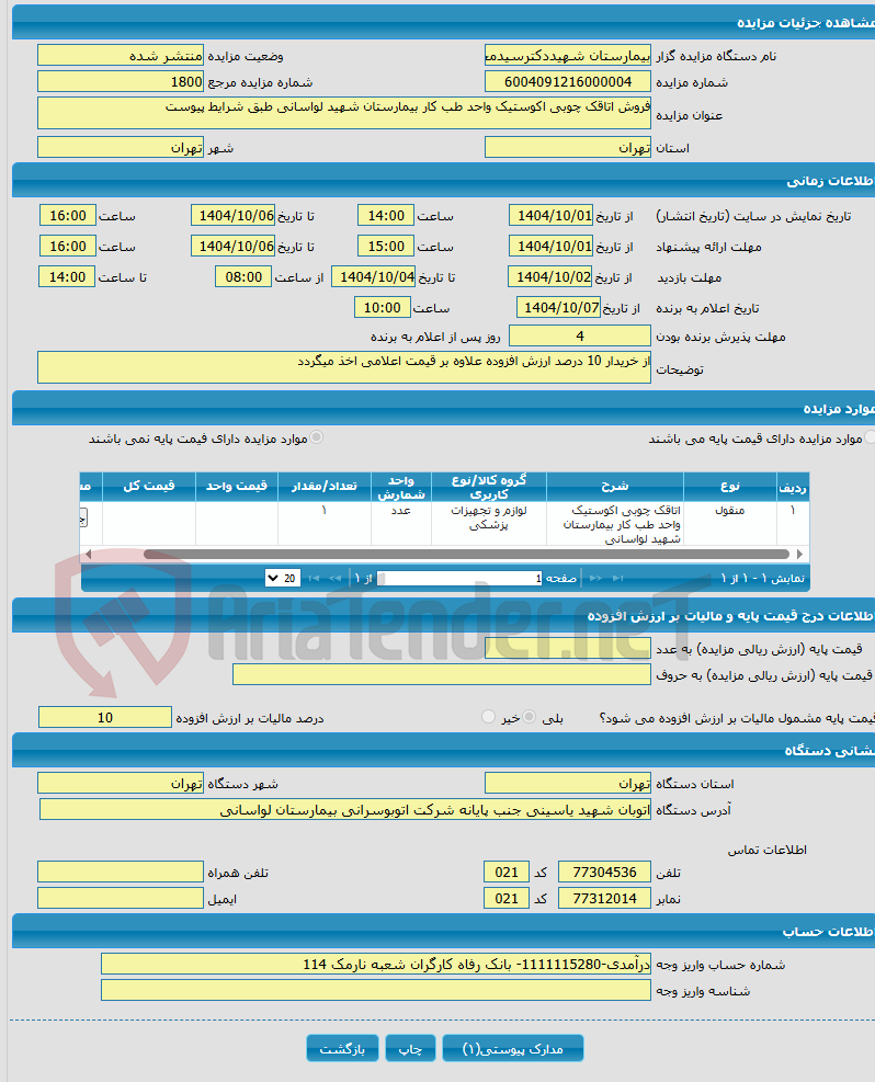 تصویر کوچک آگهی فروش اتاقک چوبی اکوستیک واحد طب کار بیمارستان شهید لواسانی طبق شرایط پیوست