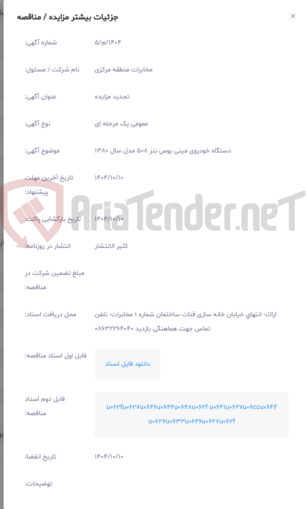 تصویر کوچک آگهی دستگاه خودروی مینی بوس بنز 508 مدل سال 1380