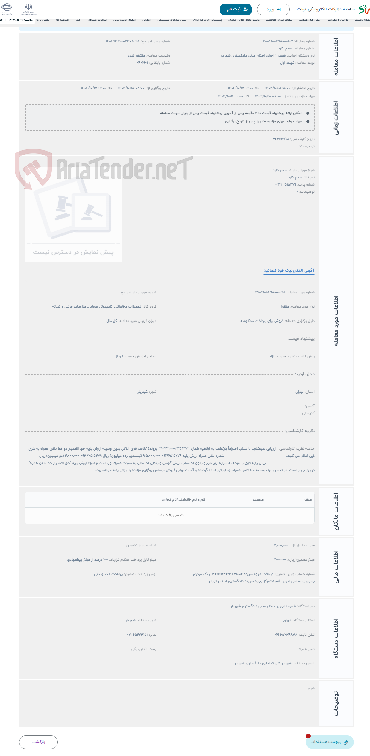 تصویر کوچک آگهی حراج سیم کارت