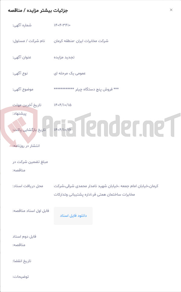 تصویر کوچک آگهی *** فروش پنج دستگاه چیلر ************