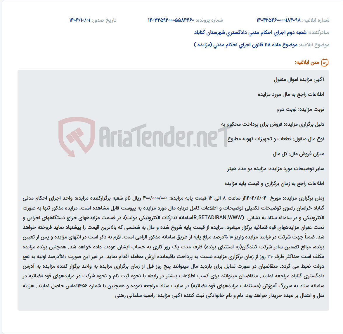 تصویر کوچک آگهی موضوع ماده 118 قانون اجرای احکام مدنی (مزایده )