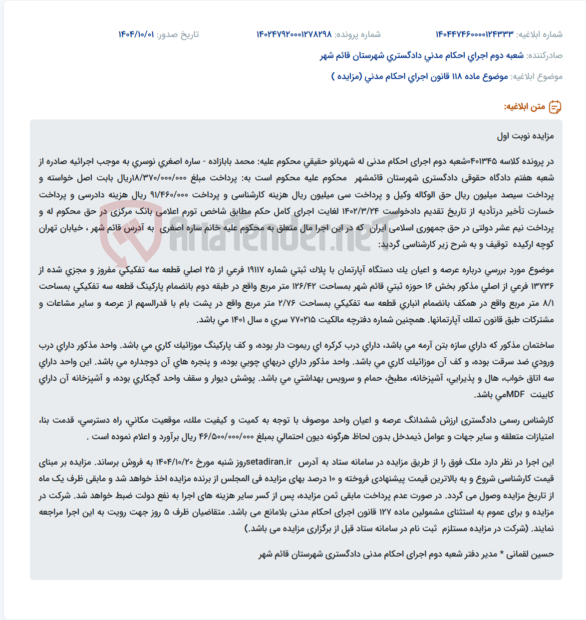 تصویر کوچک آگهی موضوع ماده 118 قانون اجرای احکام مدنی (مزایده )