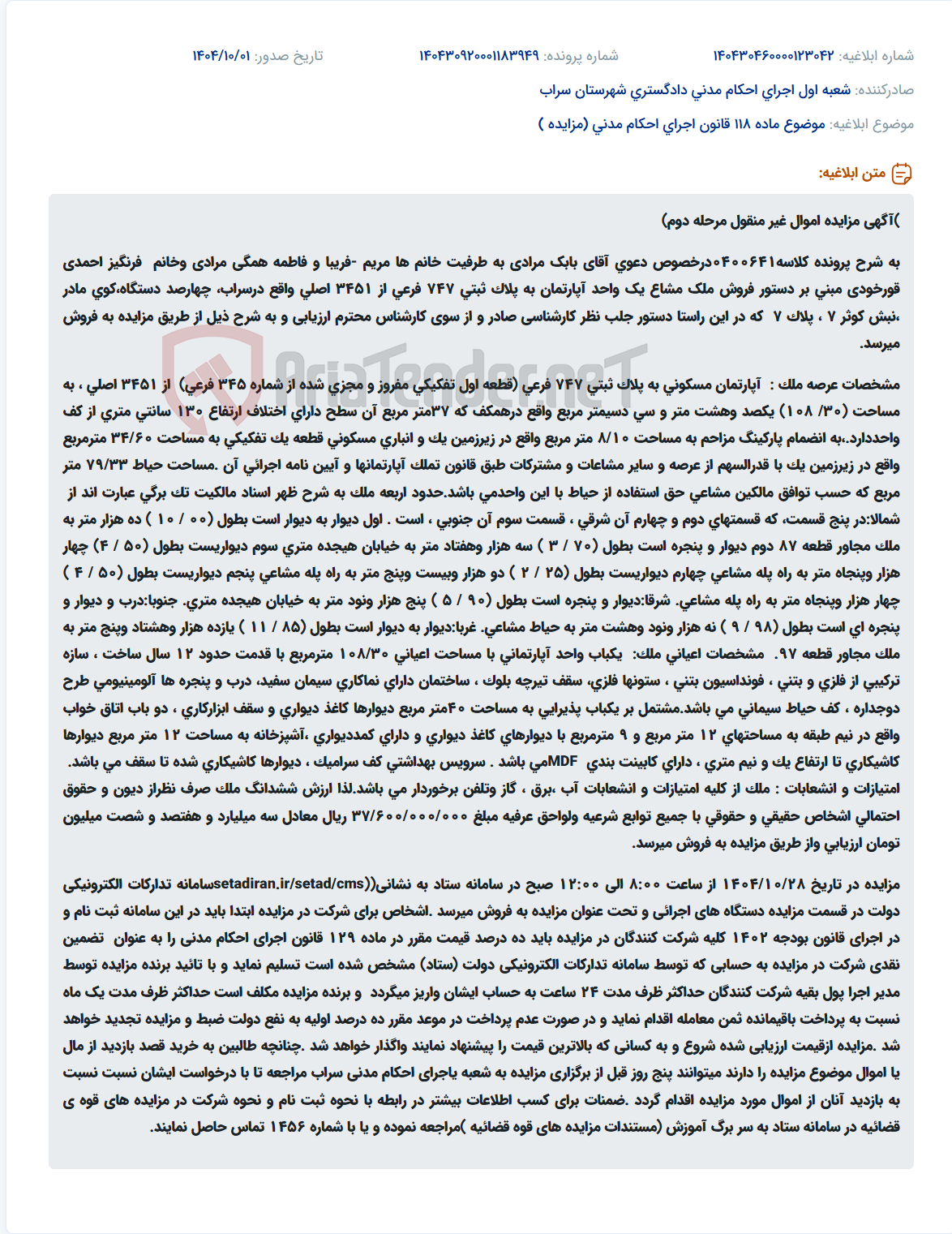 تصویر کوچک آگهی موضوع ماده 118 قانون اجرای احکام مدنی (مزایده )