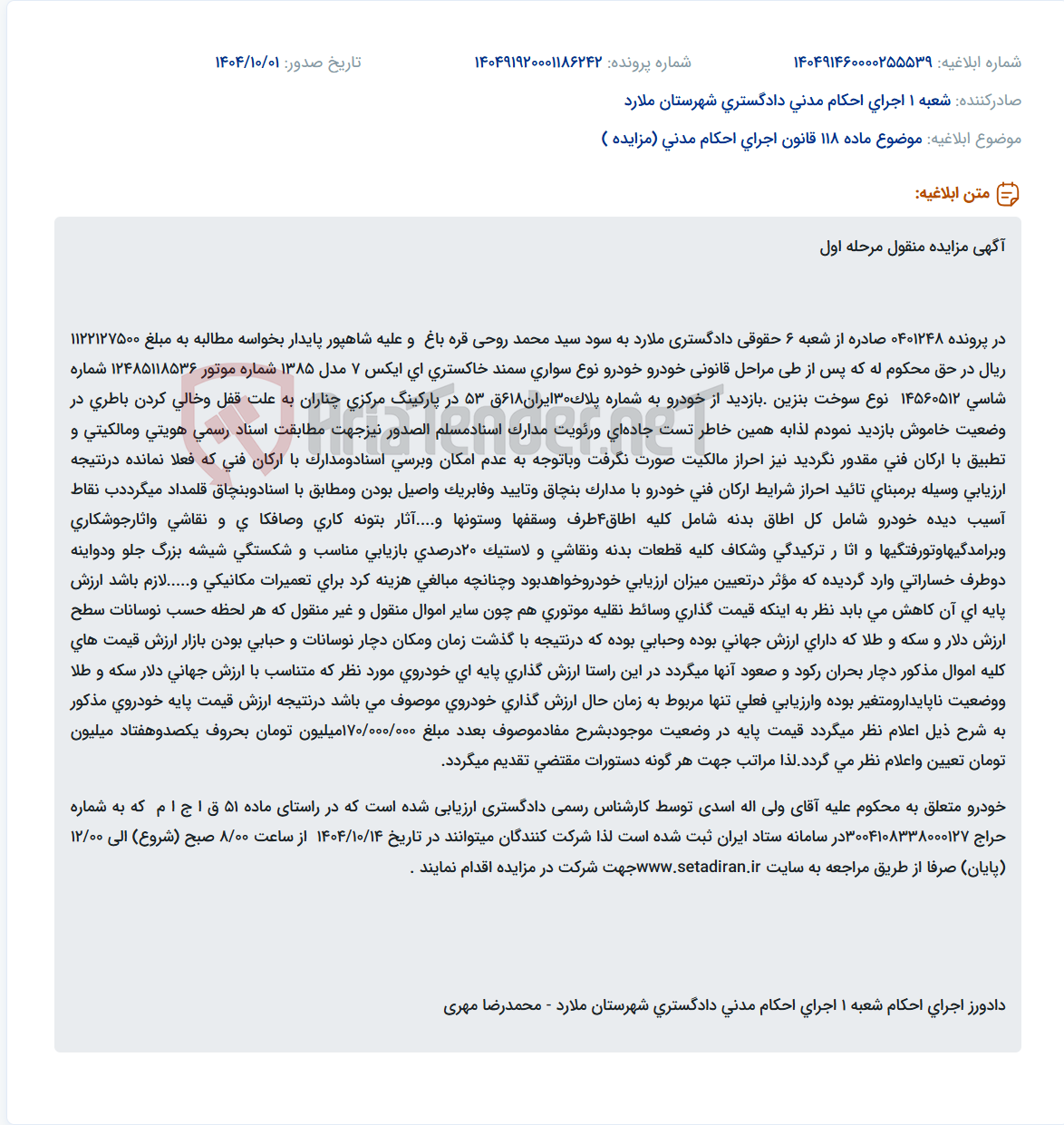 تصویر کوچک آگهی موضوع ماده 118 قانون اجرای احکام مدنی (مزایده )