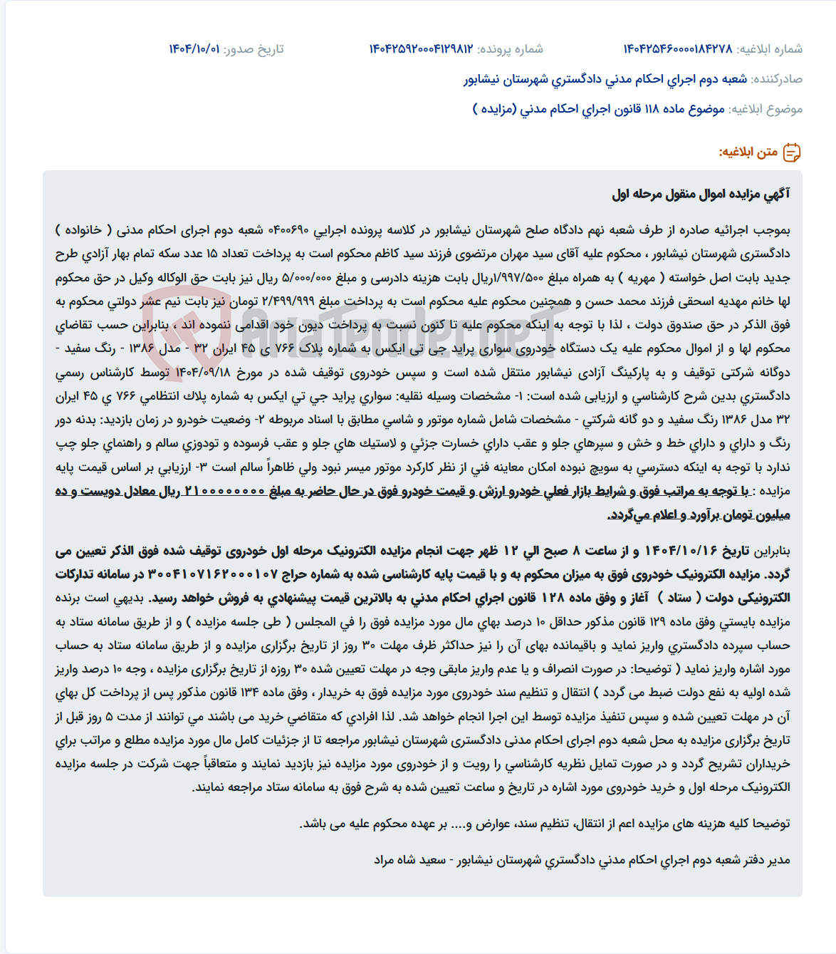 تصویر کوچک آگهی موضوع ماده 118 قانون اجرای احکام مدنی (مزایده )