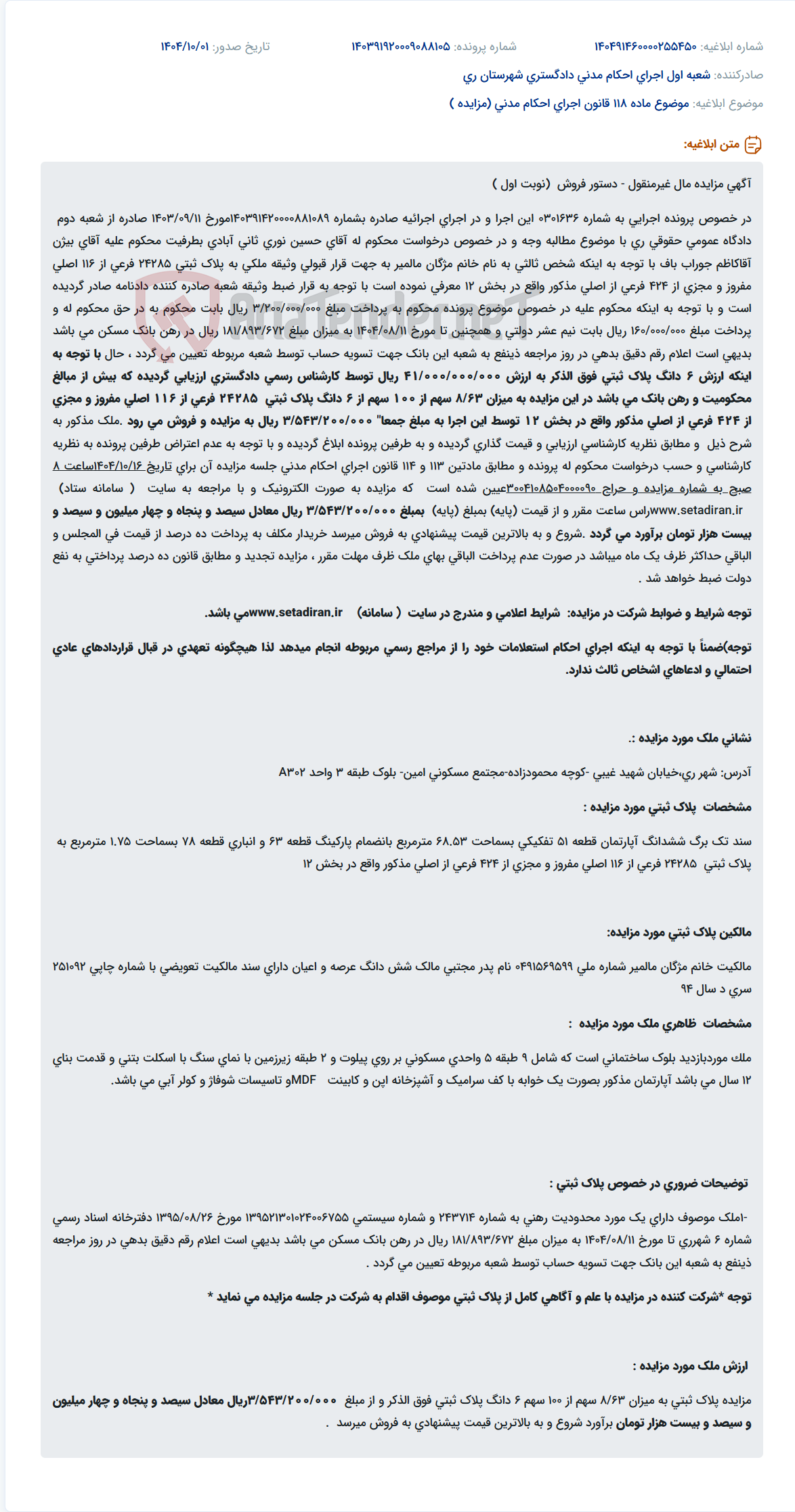 تصویر کوچک آگهی موضوع ماده 118 قانون اجرای احکام مدنی (مزایده )