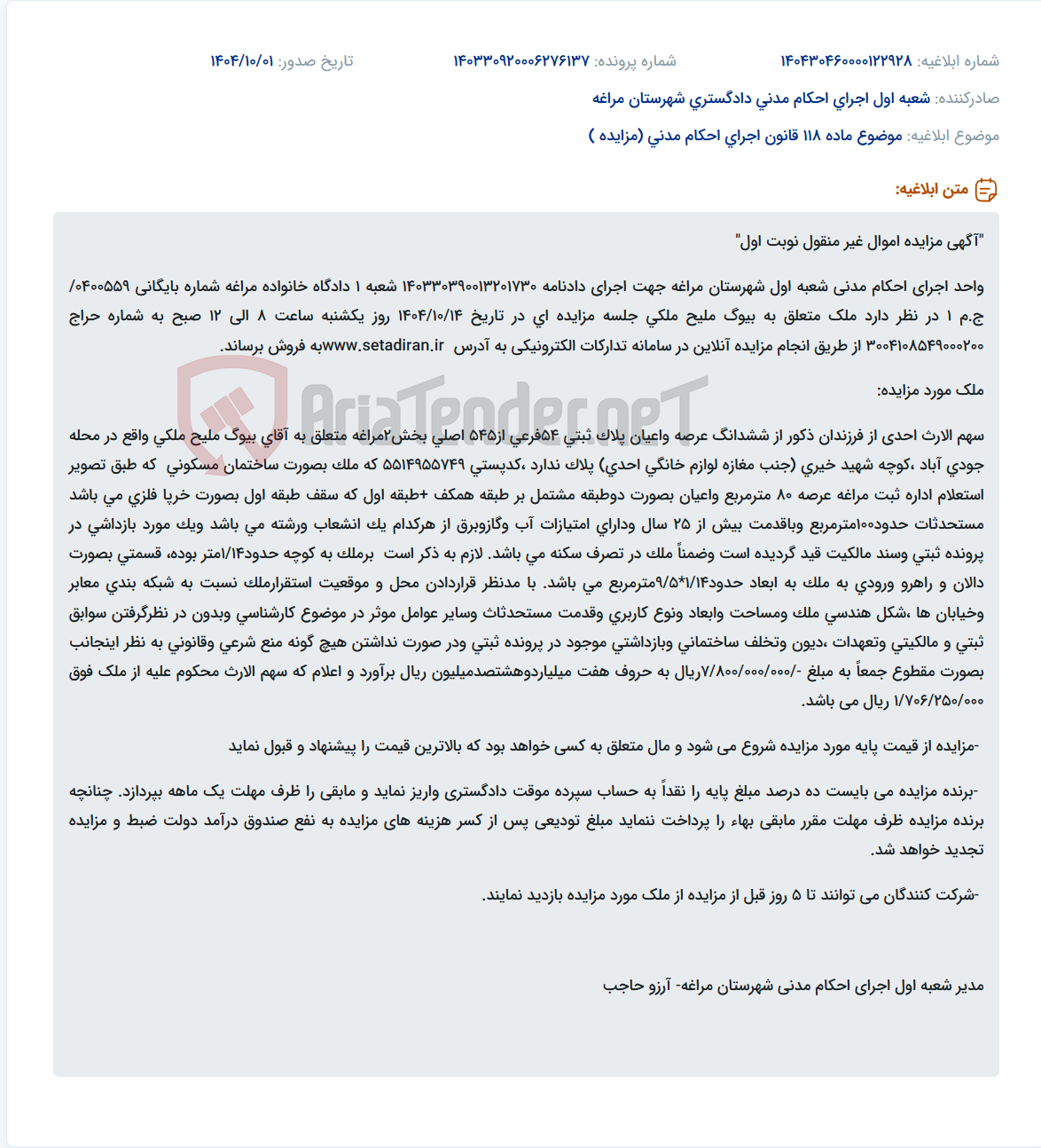 تصویر کوچک آگهی موضوع ماده 118 قانون اجرای احکام مدنی (مزایده )