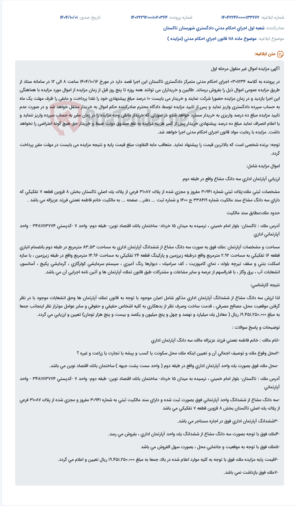 تصویر کوچک آگهی موضوع ماده 118 قانون اجرای احکام مدنی (مزایده )