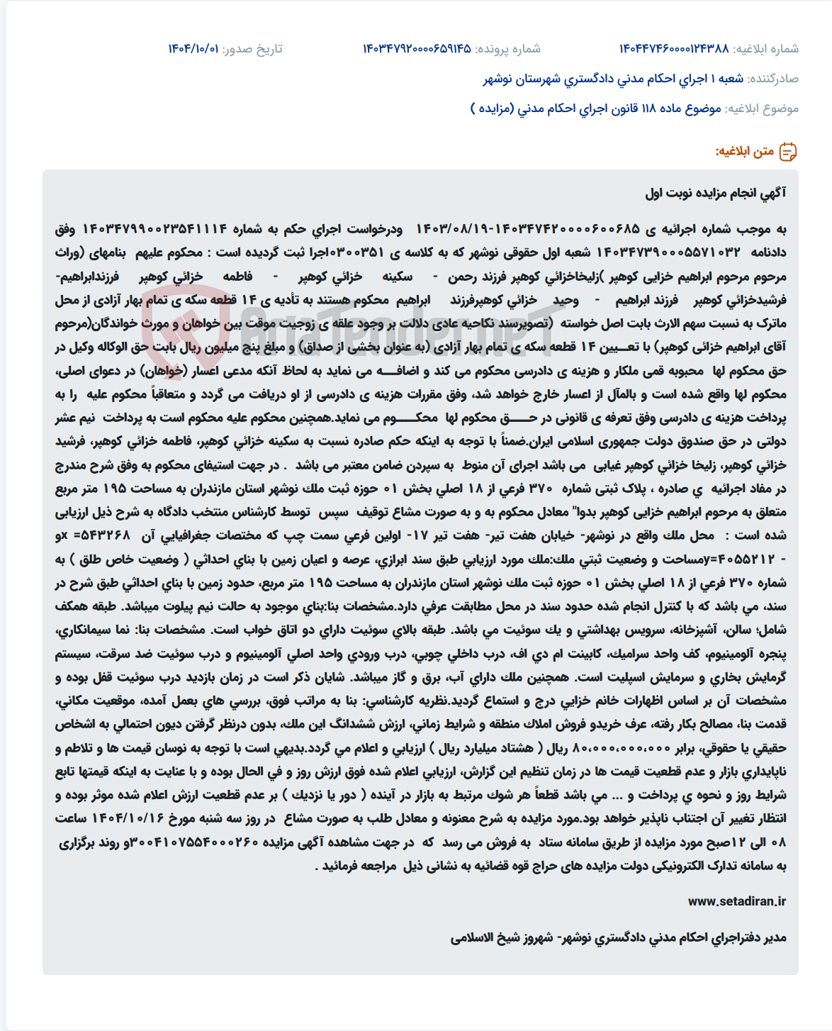 تصویر کوچک آگهی موضوع ماده 118 قانون اجرای احکام مدنی (مزایده )