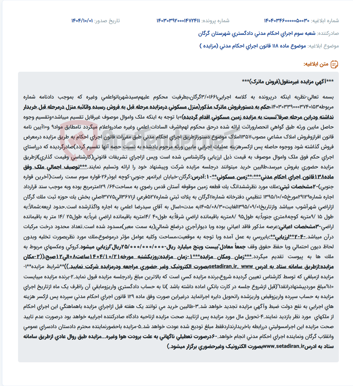 تصویر کوچک آگهی موضوع ماده 118 قانون اجرای احکام مدنی (مزایده )