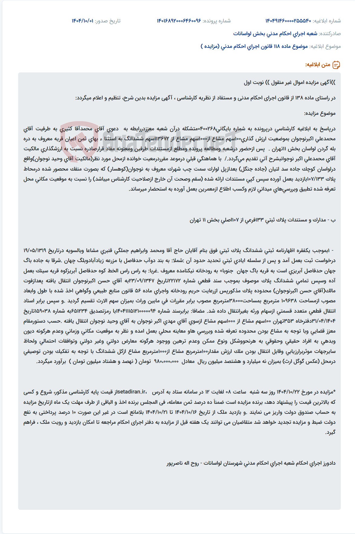 تصویر کوچک آگهی موضوع ماده 118 قانون اجرای احکام مدنی (مزایده )