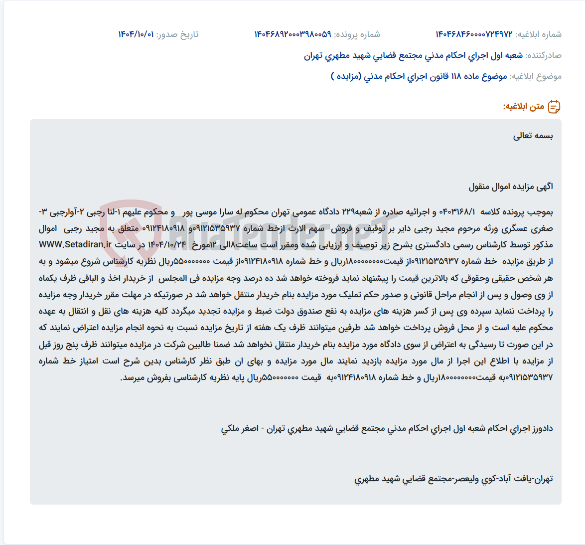 تصویر کوچک آگهی موضوع ماده 118 قانون اجرای احکام مدنی (مزایده )