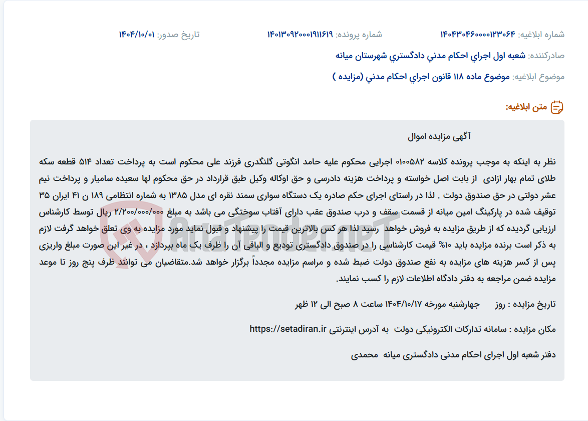 تصویر کوچک آگهی موضوع ماده 118 قانون اجرای احکام مدنی (مزایده )