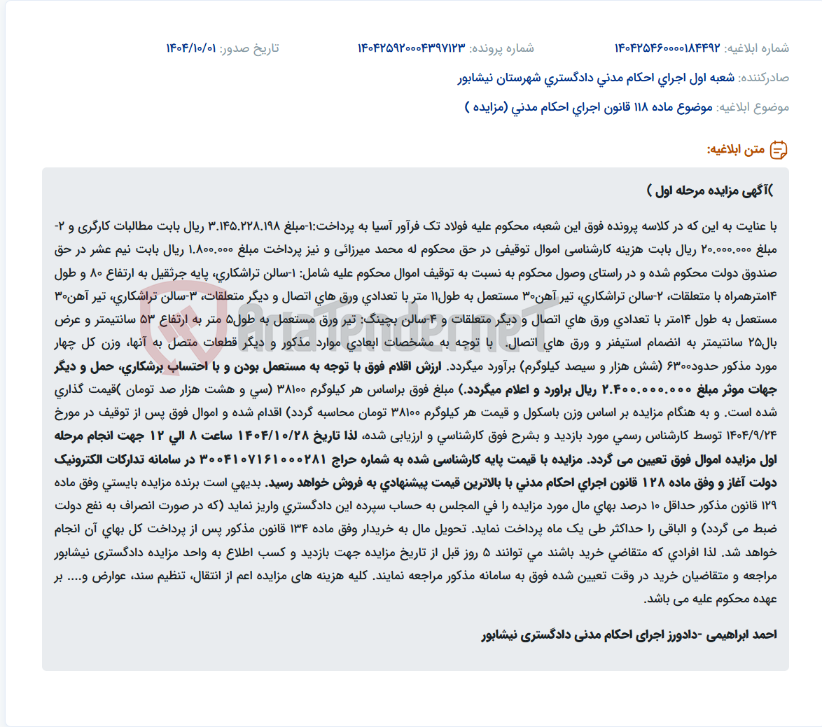 تصویر کوچک آگهی موضوع ماده 118 قانون اجرای احکام مدنی (مزایده )