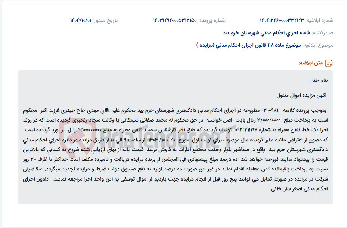 تصویر کوچک آگهی موضوع ماده 118 قانون اجرای احکام مدنی (مزایده )