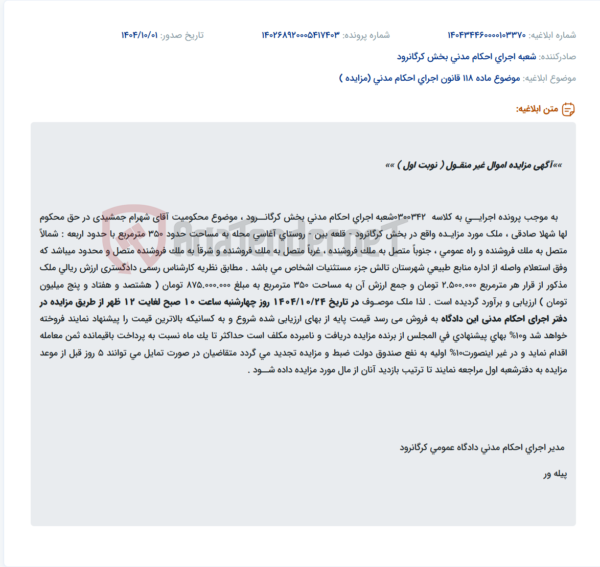 تصویر کوچک آگهی موضوع ماده 118 قانون اجرای احکام مدنی (مزایده )