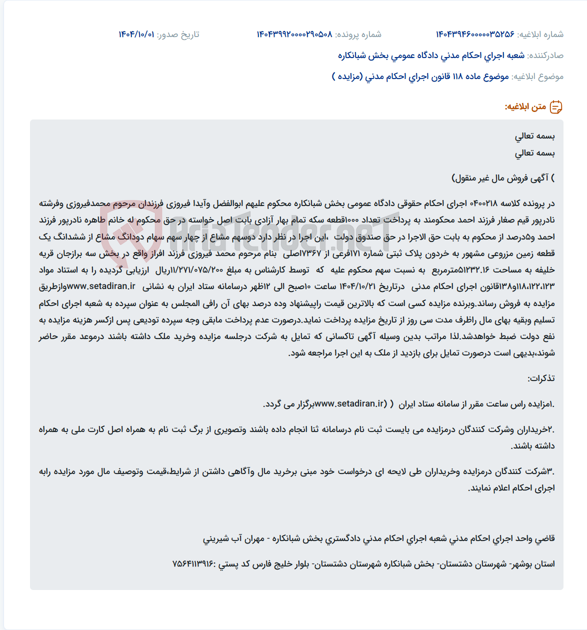 تصویر کوچک آگهی موضوع ماده 118 قانون اجرای احکام مدنی (مزایده )