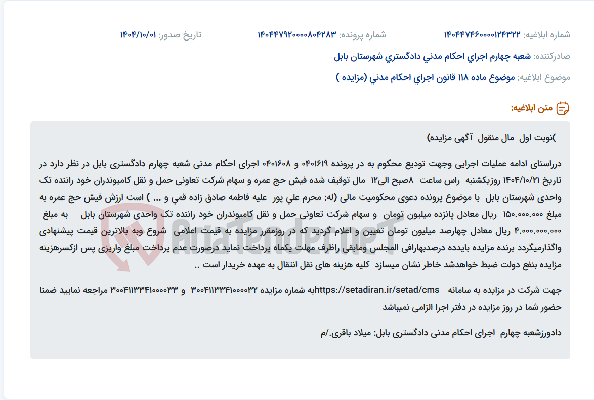 تصویر کوچک آگهی موضوع ماده 118 قانون اجرای احکام مدنی (مزایده )