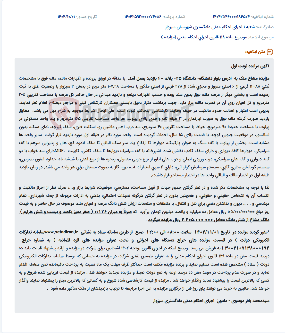 تصویر کوچک آگهی موضوع ماده 118 قانون اجرای احکام مدنی (مزایده )