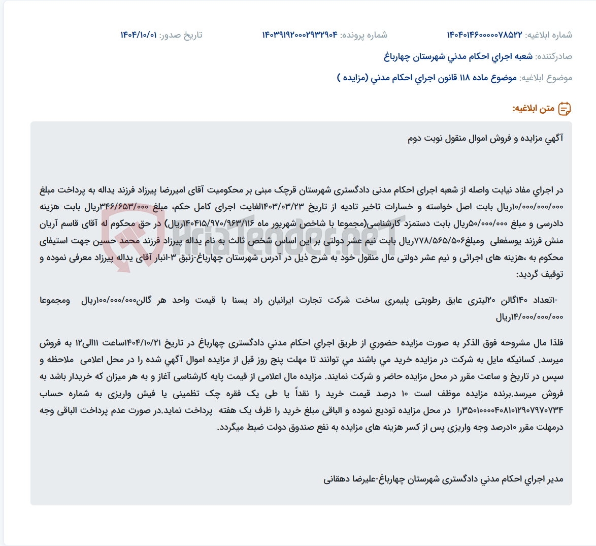 تصویر کوچک آگهی موضوع ماده 118 قانون اجرای احکام مدنی (مزایده )