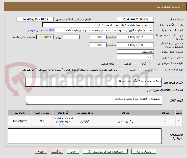 تصویر کوچک آگهی تهیه و تحویل انواع رنگ- طبق اسناد