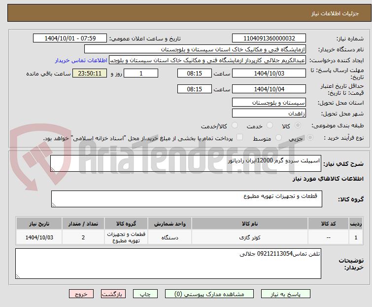 تصویر کوچک آگهی اسپیلت سردو گرم 12000ایران رادیاتور