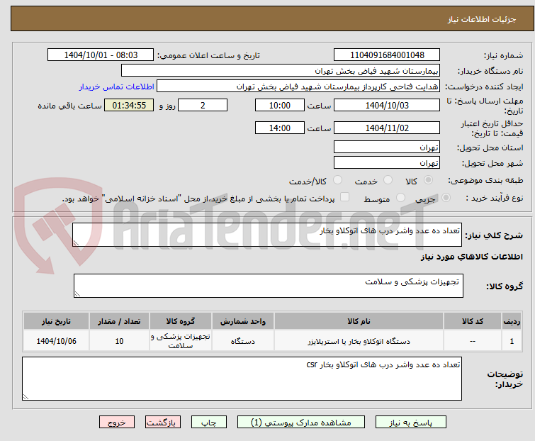 تصویر کوچک آگهی تعداد ده عدد واشر درب های اتوکلاو بخار 