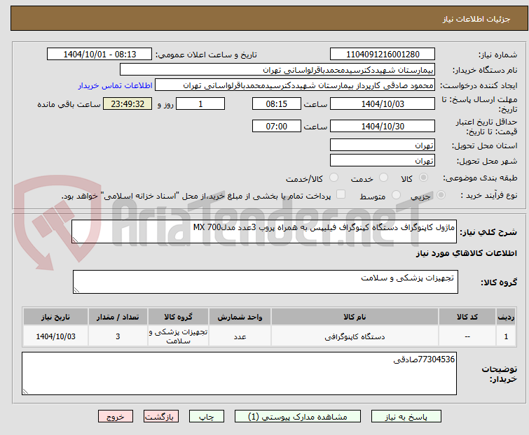 تصویر کوچک آگهی ماژول کاپنوگراف دستگاه کپنوگراف فیلیپس به همراه پروب 3عدد مدل700 MX