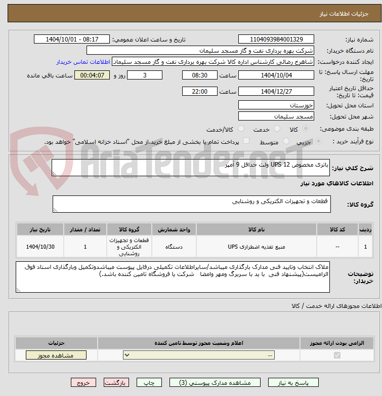 تصویر کوچک آگهی باتری مخصوص UPS 12 ولت حداقل 9 آمپر