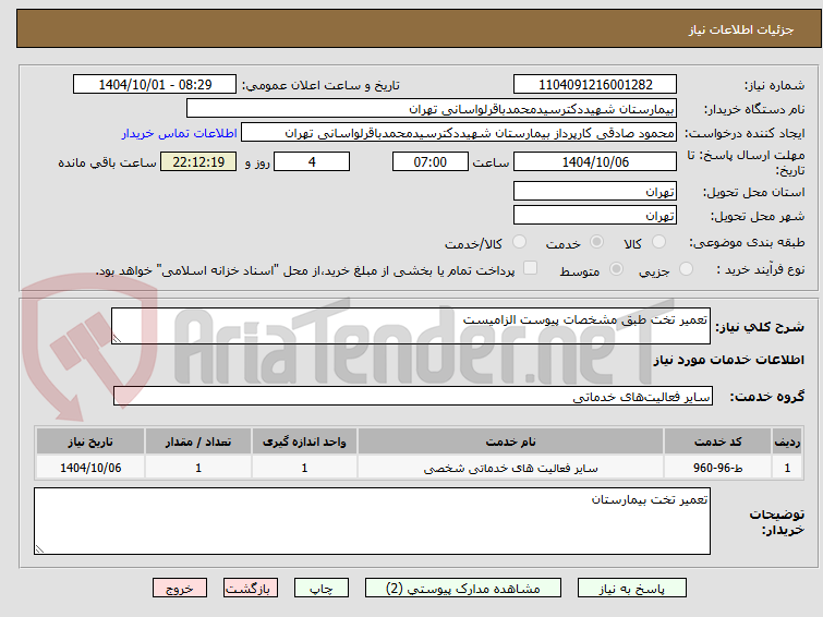 تصویر کوچک آگهی تعمیر تخت طبق مشخصات پیوست الزامیست