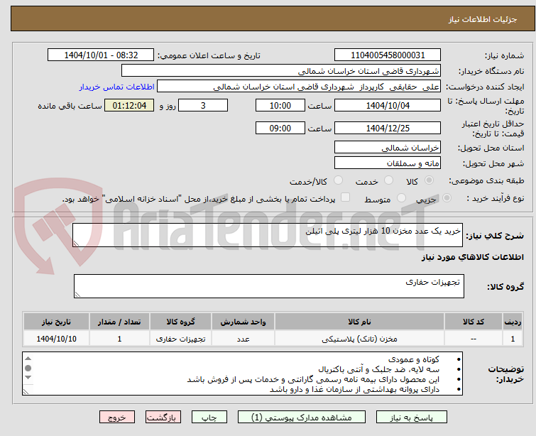 تصویر کوچک آگهی خرید یک عدد مخزن 10 هزار لیتری پلی اتیلن