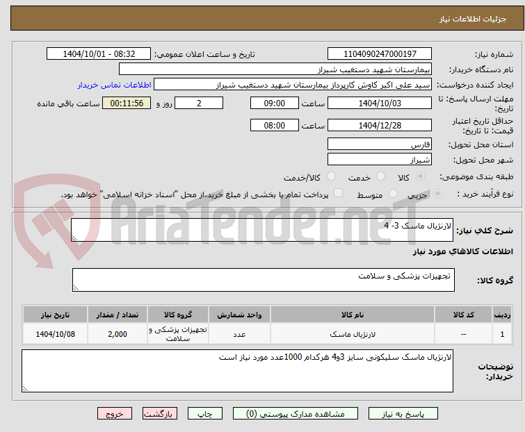 تصویر کوچک آگهی لارنژیال ماسک 3- 4