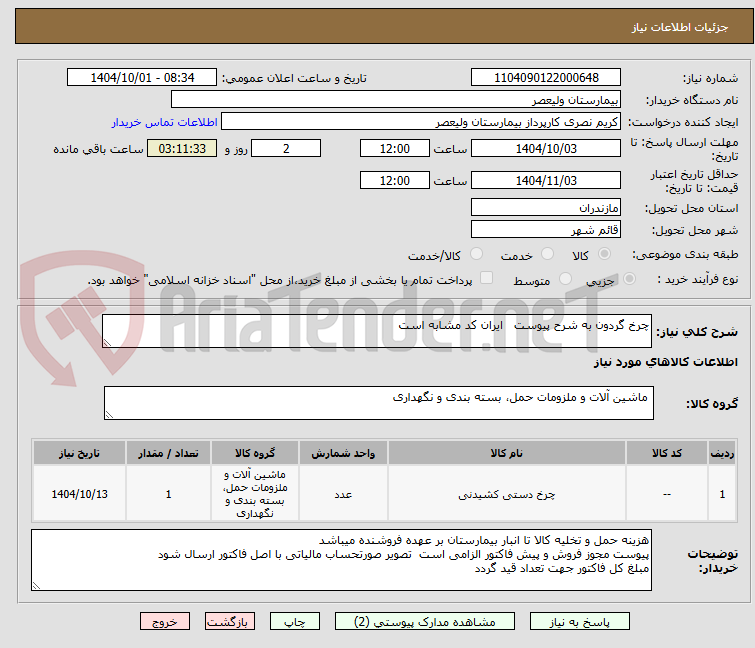 تصویر کوچک آگهی چرخ گردون به شرح پیوست   ایران کد مشابه است