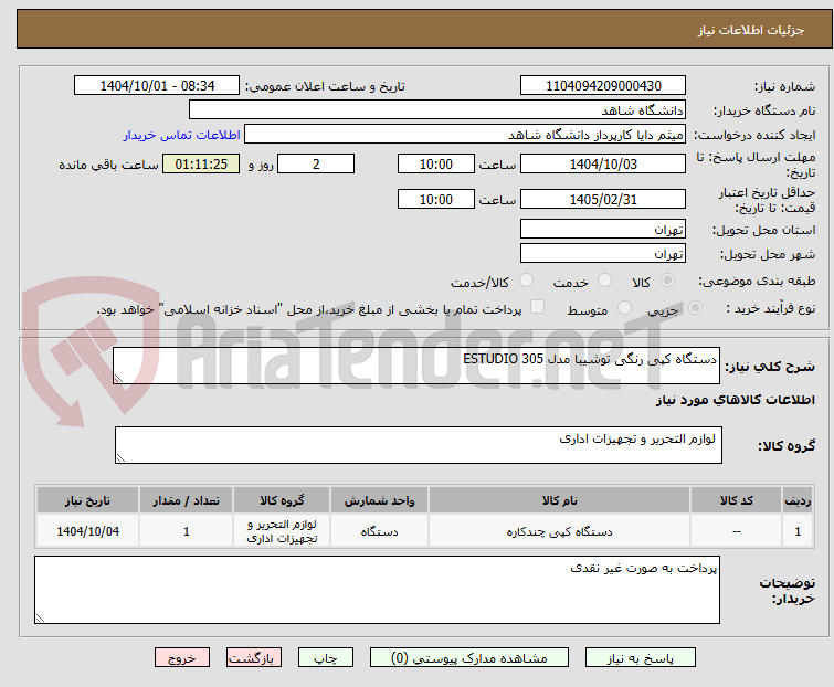 تصویر کوچک آگهی دستگاه کپی رنگی توشیبا مدل ESTUDIO 305
