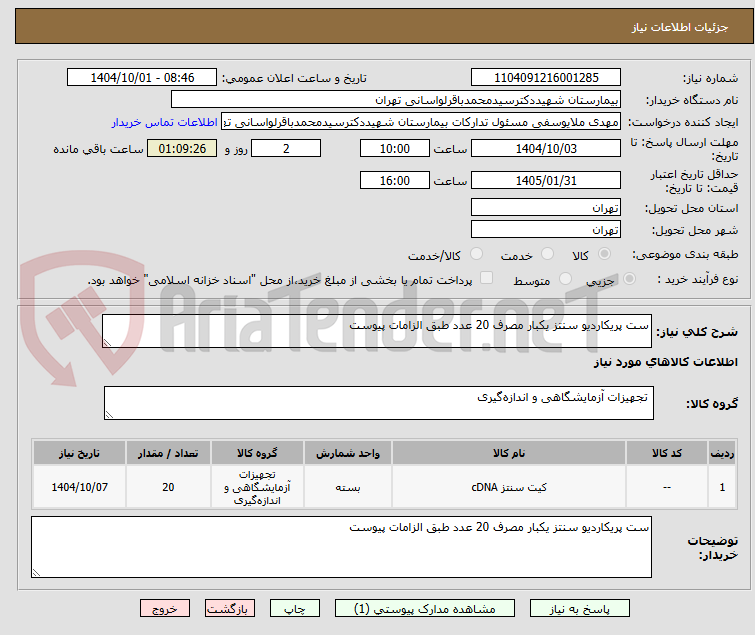 تصویر کوچک آگهی ست پریکاردیو سنتز یکبار مصرف 20 عدد طبق الزامات پیوست