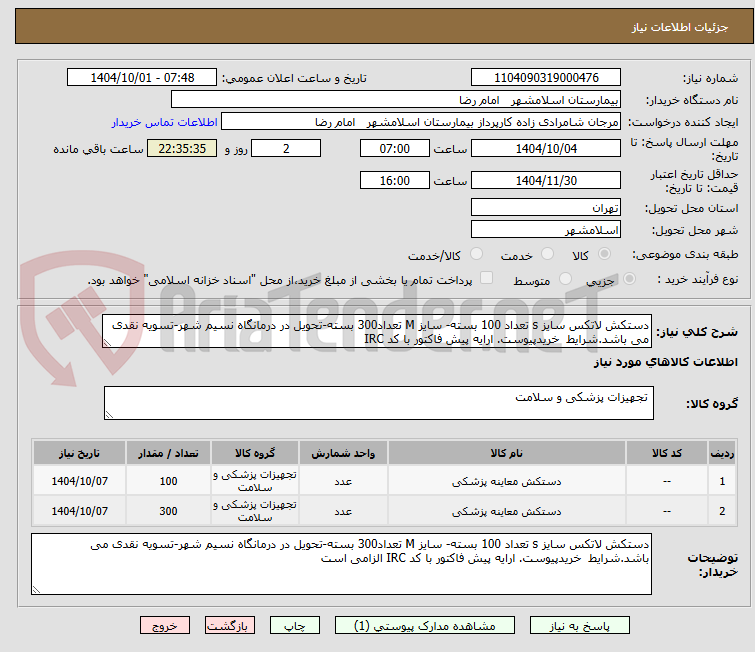 تصویر کوچک آگهی دستکش لاتکس سایز s تعداد 100 بسته- سایز M تعداد300 بسته-تحویل در درمانگاه نسیم شهر-تسویه نقدی می باشد.شرایط  خریدپیوست. ارایه پیش فاکتور با کد IRC 