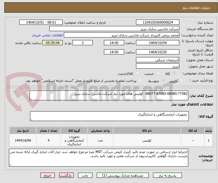 تصویر کوچک آگهی 68077-67083-68080-77582- کولیس های مورد نیاز شرکت ماشین سازی تبریز