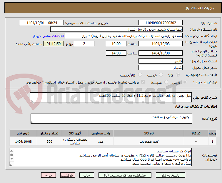 تصویر کوچک آگهی دبل لومن دو راهه دیالیزی فرنچ 11.5 و طول 20 سانت 300عدد