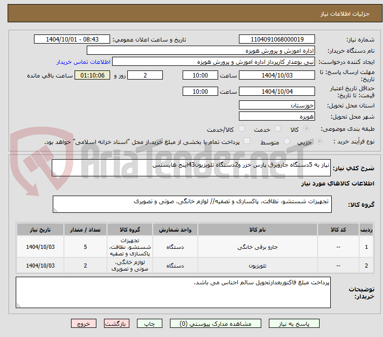 تصویر کوچک آگهی نیاز به 5دستگاه جاروبرق پارس خزر و2دستگاه تلویزیون43اینج هایسنس